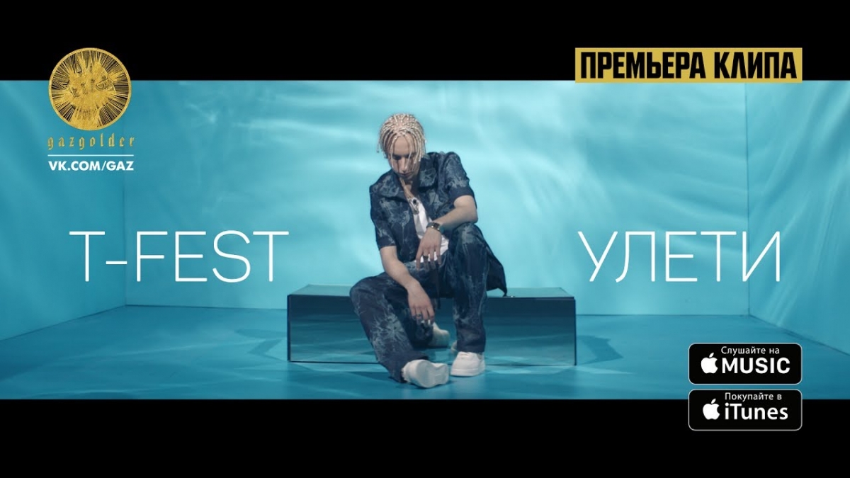 T-Fest - Улети