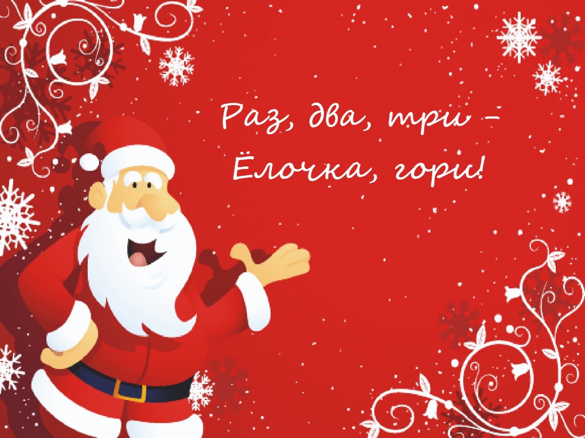 Раз, два, три - ёлочка, гори!